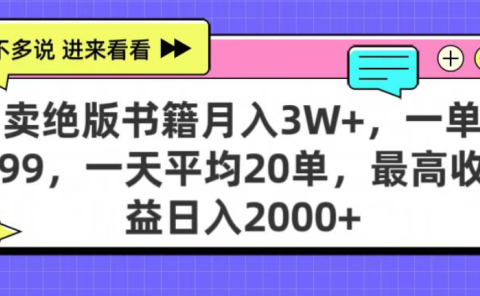 靠卖绝版书电子版赚米，日入2000+，上个月我做这个项目赚了3W+