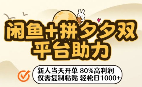 闲鱼+拼夕夕双平台助力！新人当天开单，80%高利润，仅需复制粘贴，轻松日入1000+