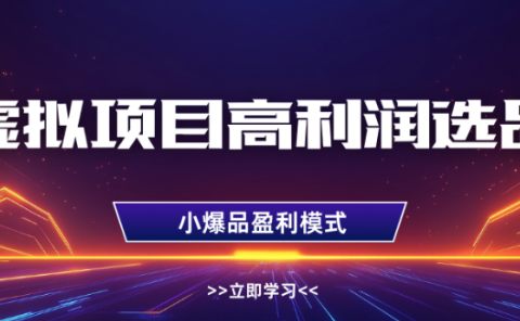 淘宝虚拟店铺高利润玩法,高客单选品技巧,单店月入1W+