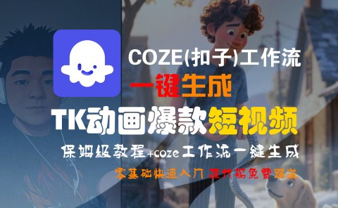 【Coze实操教程】Coze工作流一键生成“TK动画“短视频!工作流全流程保姆级教学 !