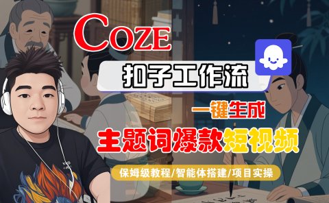 【Coze工作流搭建实操教程】Coze智能体工作流一键生成“主题词爆款“短视频,全流程保姆级教学---AI视频制作教程_AI创作_AI短片_AI脚本_AI绘画_AIGC人工智能!