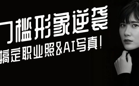 零门槛形象逆袭!豆包&即梦 4.0 实测,免费搞定职业形象照,AI写真直接封神!