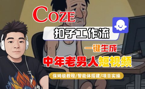 【Coze工作流搭建实操教程】Coze智能体工作流一键生成“中年老男人“短视频,全流程保姆级教学---AI视频制作教程_AI创作_AI短片_AI脚本_AI绘画_AIGC人工智能!