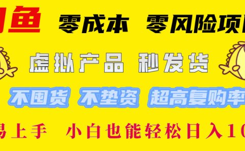 闲鱼0成本,0风险项目, 小白也能轻松日入1000+简单易上手!