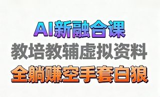 育儿教学教培新玩法,AI生成教学视频,市场大,操作简单,变现天花板非常高