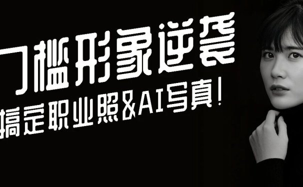 零门槛形象逆袭!豆包&即梦 4.0 实测,免费搞定职业形象照,AI写真直接封神!