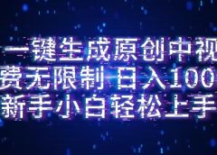 AI一键生成原创中视频,小白轻松上手,免费无限制,单账号日收益1000+