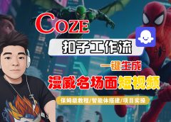 【Coze工作流搭建实操教程】Coze智能体工作流一键生成“漫威名场面“短视频,全流程保姆级教学---AI视频制作教程_AI创作_AI短片_AI脚本_AI绘画_AIGC人工智能!