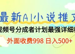 最新AI小说推文视频号分成计划，新手小白也能当天日入500+保姆级教程