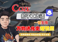 【Coze工作流搭建实操教程】Coze智能体工作流一键生成“万物进化史“短视频,全流程保姆级教学---AI视频制作教程_AI创作_AI短片_AI脚本_AI绘画_AIGC人工智能!