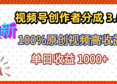 最新视频号创作者分成 3.0,100%原创视频高收益,昨天收益 1263
