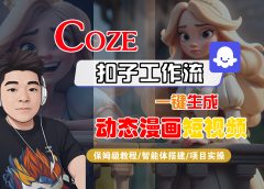 【Coze工作流搭建实操教程】Coze智能体工作流一键生成“动态漫画“短视频,全流程保姆级教学---AI视频制作教程_AI创作_AI短片_AI脚本_AI绘画_AIGC人工智能!