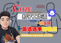 【Coze工作流搭建实操教程】Coze智能体工作流一键生成“英语话本“短视频,全流程保姆级教学---AI视频制作教程_AI创作_AI短片_AI脚本_AI绘画_AIGC人工智能!