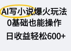 AI写小说爆火玩法,0基础也能操作,我上个月赚了2W+