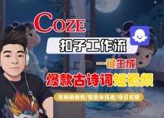 【Coze工作流实操教程】Coze智能体工作流一键生成“爆款古诗词“短视频,全流程保姆级教学---AI视频制作教程_AI创作_AI短片_AIGC人工智能!