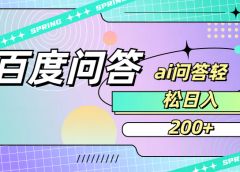 百度问答AI无脑回答,日入200+