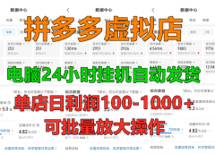 拼多多虚拟店,挂机全自动发货,单店日利润100-1000+,长久稳定新手首选项目,可批量放大操作