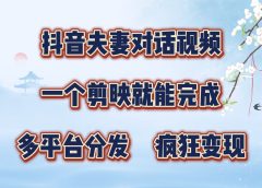 制作夫妻搞笑对话视频最新玩法,一个剪映即可完成,疯狂涨粉变现