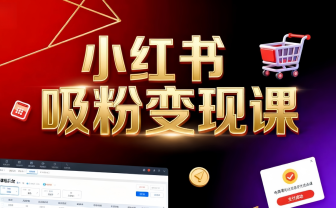 《小红书吸粉变现》当天变现不是梦！揭秘小红书吸粉变现的财富密码