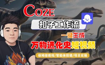 【Coze工作流搭建实操教程】Coze智能体工作流一键生成“万物进化史“短视频，全流程保姆级教学---AI视频制作教程_AI创作_AI短片_AI脚本_AI绘画_AIGC人工智能！