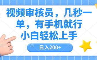 视频审核员，几秒一单，有手机就行，小白轻松上手，日入200+