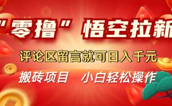 “零撸”悟空拉新玩法，评论区留言就可日入千元