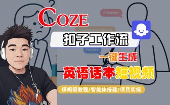 【Coze工作流搭建实操教程】Coze智能体工作流一键生成“英语话本“短视频，全流程保姆级教学---AI视频制作教程_AI创作_AI短片_AI脚本_AI绘画_AIGC人工智能！