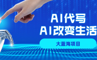 AI代写项目全攻略，真正靠谱可做项目，不用自己引流，单日稳定变现500+，一单一结，全职月入1-5W，赚稳定性的钱！
