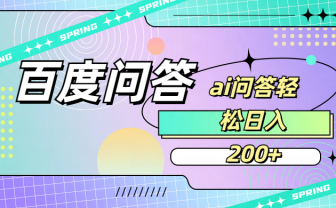 百度问答AI无脑回答，日入200+