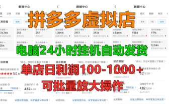 拼多多虚拟店，挂机全自动发货，单店日利润100-1000+，长久稳定新手首选项目，可批量放大操作