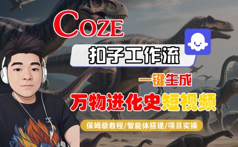 【Coze工作流搭建实操教程】Coze智能体工作流一键生成“万物进化史“短视频,全流程保姆级教学---AI视频制作教程_AI创作_AI短片_AI脚本_AI绘画_AIGC人工智能!