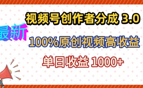 最新视频号创作者分成 3.0,100%原创视频高收益,昨天收益 1263