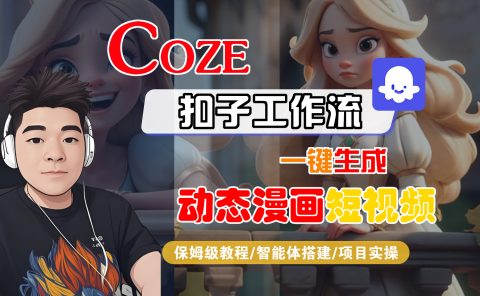 【Coze工作流搭建实操教程】Coze智能体工作流一键生成“动态漫画“短视频,全流程保姆级教学---AI视频制作教程_AI创作_AI短片_AI脚本_AI绘画_AIGC人工智能!