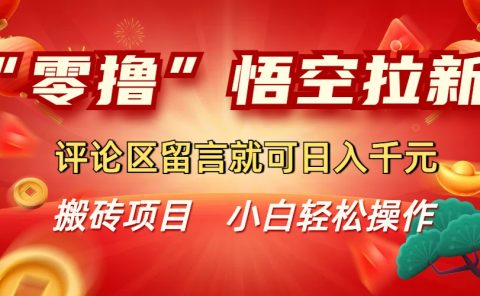 “零撸”悟空拉新玩法,评论区留言就可日入千元