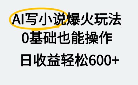 AI写小说爆火玩法,0基础也能操作,我上个月赚了2W+