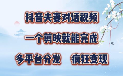 制作夫妻搞笑对话视频最新玩法,一个剪映即可完成,疯狂涨粉变现